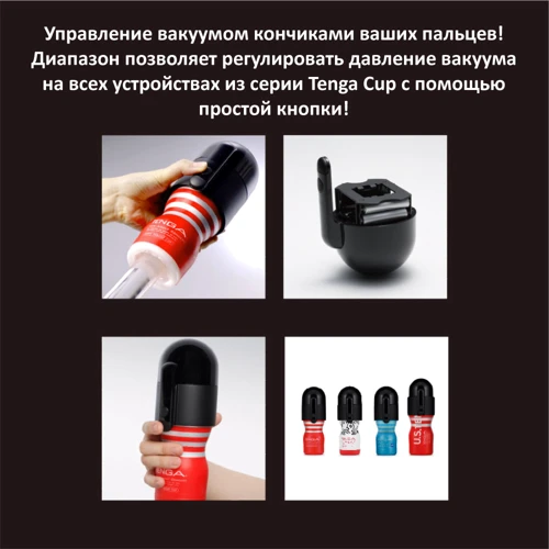 Мастурбатор+вакуумный контроллер Tenga Vacuum Controller: Назначение Классический