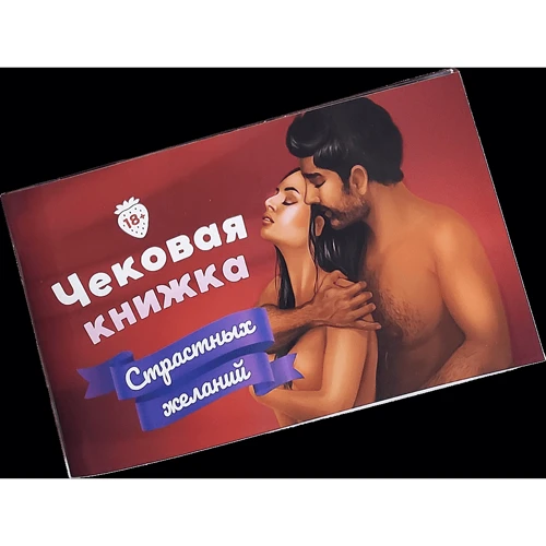 Настольная игра Fun Games Shop Чековая Книжка Страстных Желаний (на рус.яз)